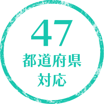 47都道府県対応