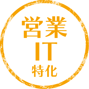 営業とITに特化