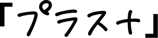 プラス