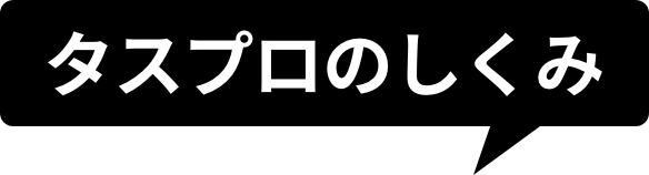 タスプロのしくみ