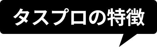タスプロの特徴