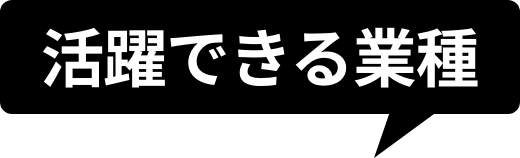 活躍できる業種